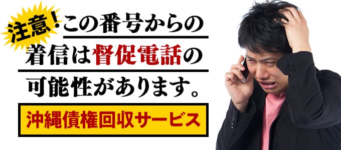 沖縄債権回収サービスからの督促は無視NG