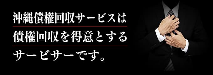 沖縄債権回収サービスは取立てを行っているサービサー