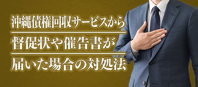 沖縄債権回収サービスから督促状や催告書が届いた場合の対処法 