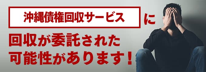 沖縄債権回収サービスの受託先